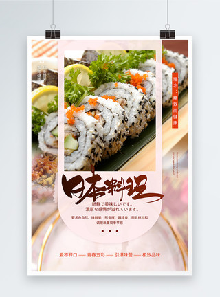 三文鱼火腿卷日本料理寿司海报设计模板
