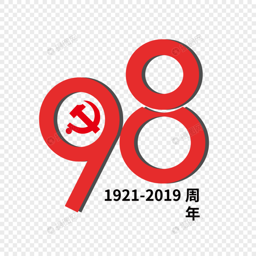 98周年艺术字下载图片