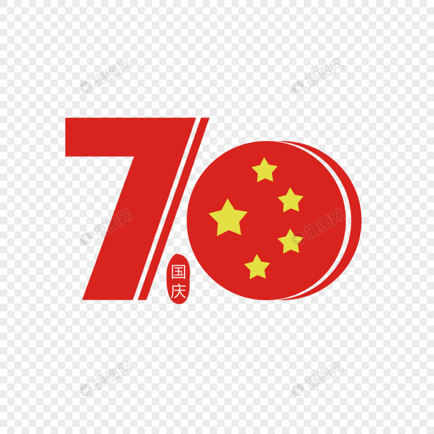 70周年数字艺术字下载图片