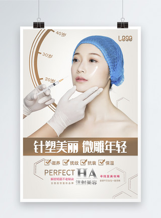 私人订制瘦脸针简约大气微整形医疗美容海报模板