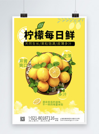 柠檬每日鲜黄色夏日爽口柠檬海报模板