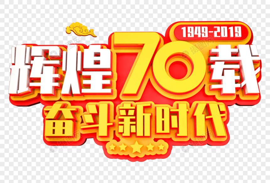 辉煌70载奋斗新时代创意立体字图片