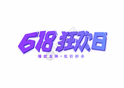 卡通字体立体字618狂欢日创意卡通字体设计GIF高清图片