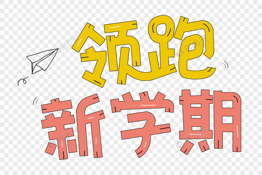 领跑新学期艺术字图片