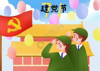 七一建党节共产党拥护的高清图片