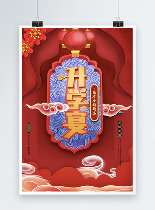升学宴中国风海报模板