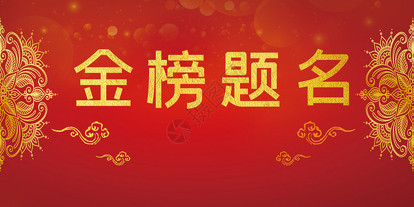 金榜题名彩带祝贺素材高清图片