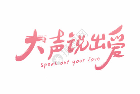 中国梦创意字体手写粉色大声说出爱GIF高清图片