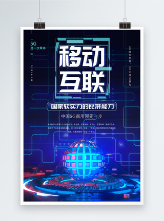 软实力毛笔字移动互联5G网络海报模板