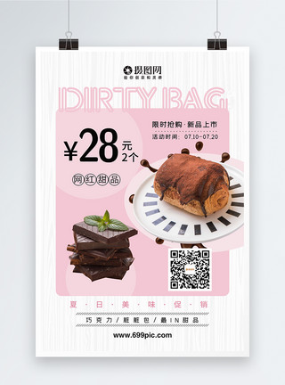 美味巧克力甜点网红脏脏包甜品促销海报模板