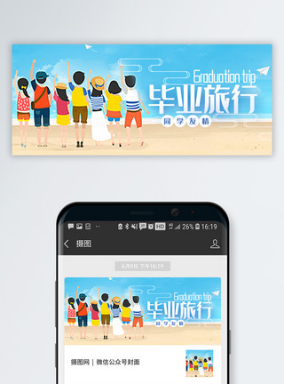 贵州游毕业旅行公众号封面配图模板