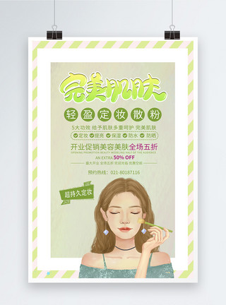 散粉模特绿色完美肌肤系列定妆散粉海报模板