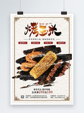 烤玉米串烤玉米美食促销海报模板