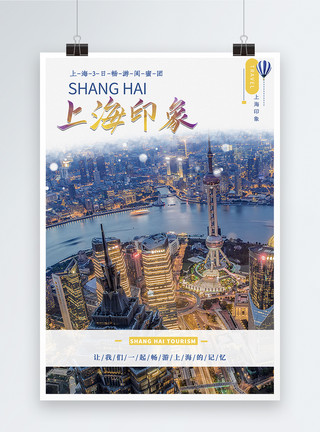 上海之巅上海印象假期旅游海报模板