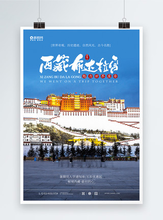 青行灯素材西藏旅游暑假旅行海报设计模板