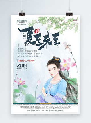 中国古装美女照古风二十四节气夏至之荷花海报模板