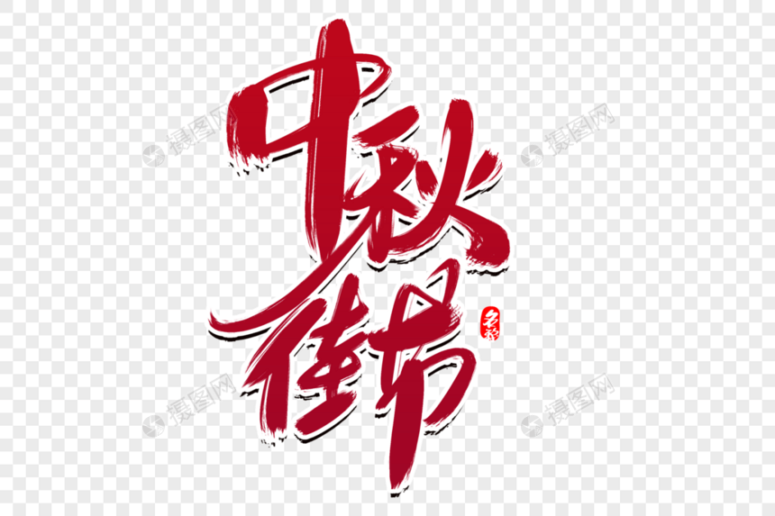 中秋佳节创意毛笔字设计图片