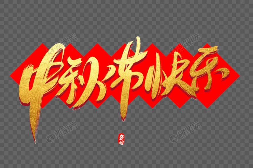 中秋节快乐创意毛笔字设计图片