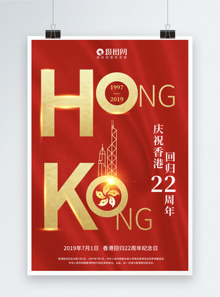 一枝紫荆花红色简洁香港回归22周年海报模板