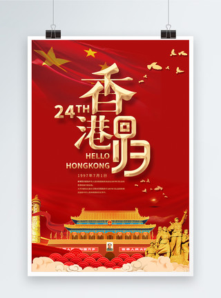 红色鞭炮纪念香港回归海报模板