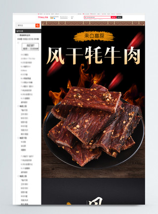 风干手撕牛肉风干牛肉电商淘宝详情页模板