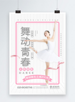 跳芭蕾舞的年轻女性舞动青春舞蹈培训兴趣班招生海报模板