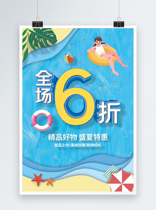 夏季尚新毛笔字夏季全场6折促销海报模板