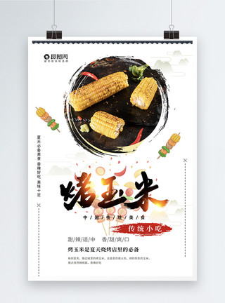 烤玉米串烤玉米美食海报模板