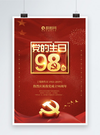 永远记住红色大气七一党的生日98周年海报模板