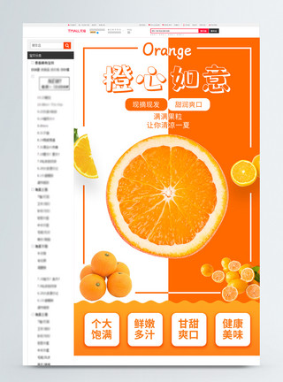 橙色水果橙色新鲜橙心如意淘宝详情页模板