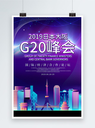 G20国际经济合作论坛峰会紫色炫彩G20峰会海报模板