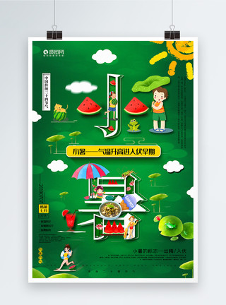乘凉装饰字体创意字体小暑24节气宣传海报模板