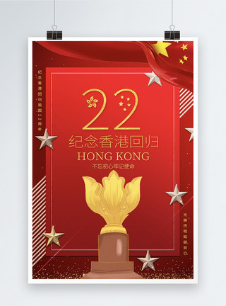 红色鞭炮红色大气香港回归22周年海报模板