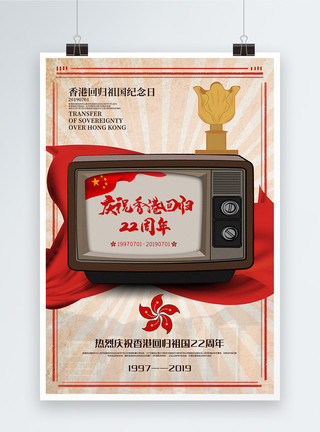 看电视电视创意复古电视风香港回归纪念日宣传海报模板