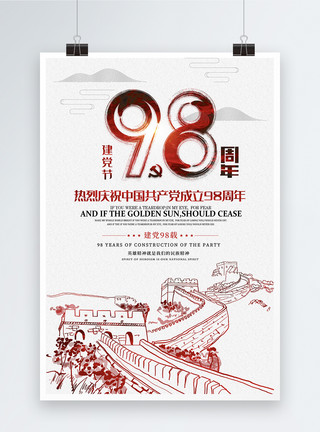 纪念革命七一建党节98周年庆海报模板