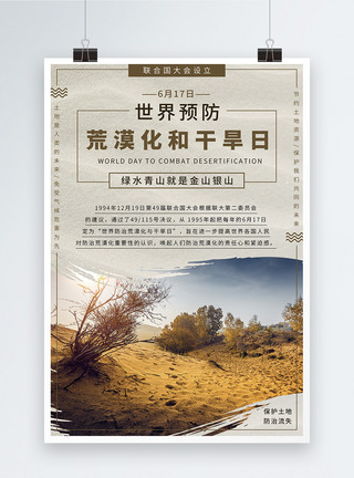 中国荒漠化土地世界预防荒漠化和干旱日宣传海报模板