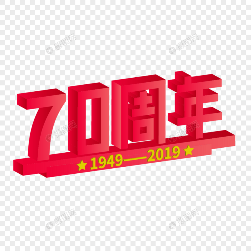 2.5D立体红色70周年艺术字.图片