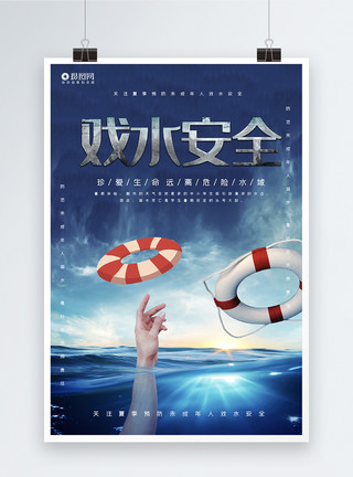 游泳标识大气公益戏水安全宣传海报模板模板