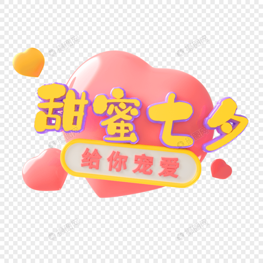 甜蜜七夕字体设计图片