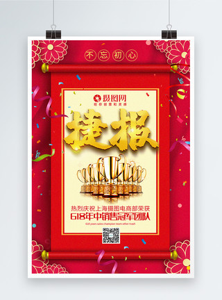 不忘初心再创辉煌喜庆捷报618年中促销销售冠军团队海报模板
