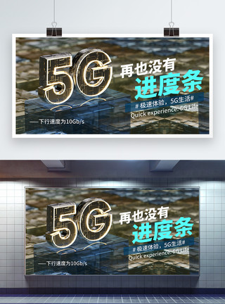 极速网络时代5G极速体验展板模板