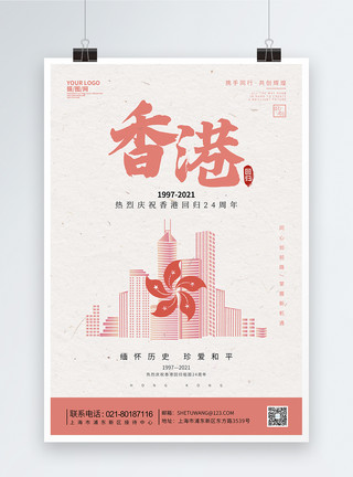 祝贺香港回归香港回归22周年纪念海报模板