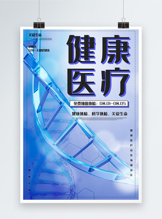 生物科技宣传海报健康医疗宣传海报模板