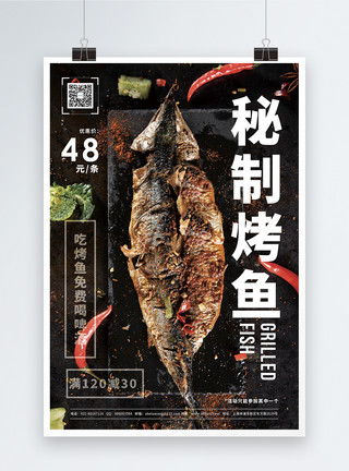 秘制烤鱼促销宣传海报模板