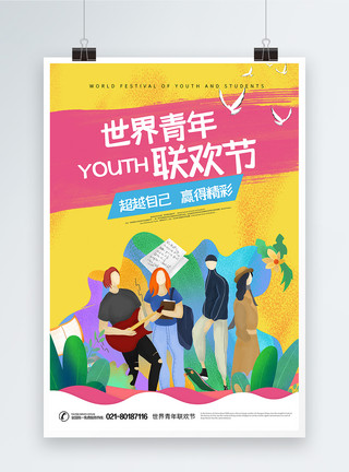世界青年日字体世界青年联欢节宣传海报模板