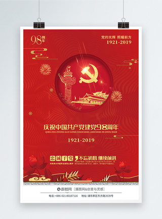 7周年庆素材红色大气七一建党节建党98周年庆党建海报模板