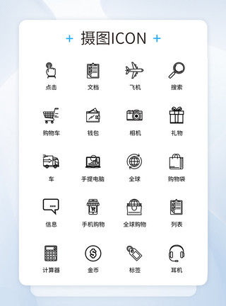 购物图标设计UI设计电子商务icon图标模板