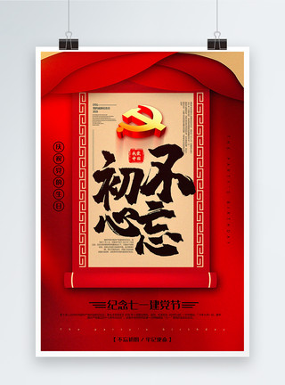 建党节中华柱红色大气书法体不忘初心建党节系列宣传海报模板