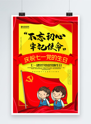 入党宣誓海报卡通风不忘初心牢记使命建党节系列宣传海报模板