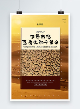 防治荒漠海报大气世界防治荒漠化和干旱日海报模板